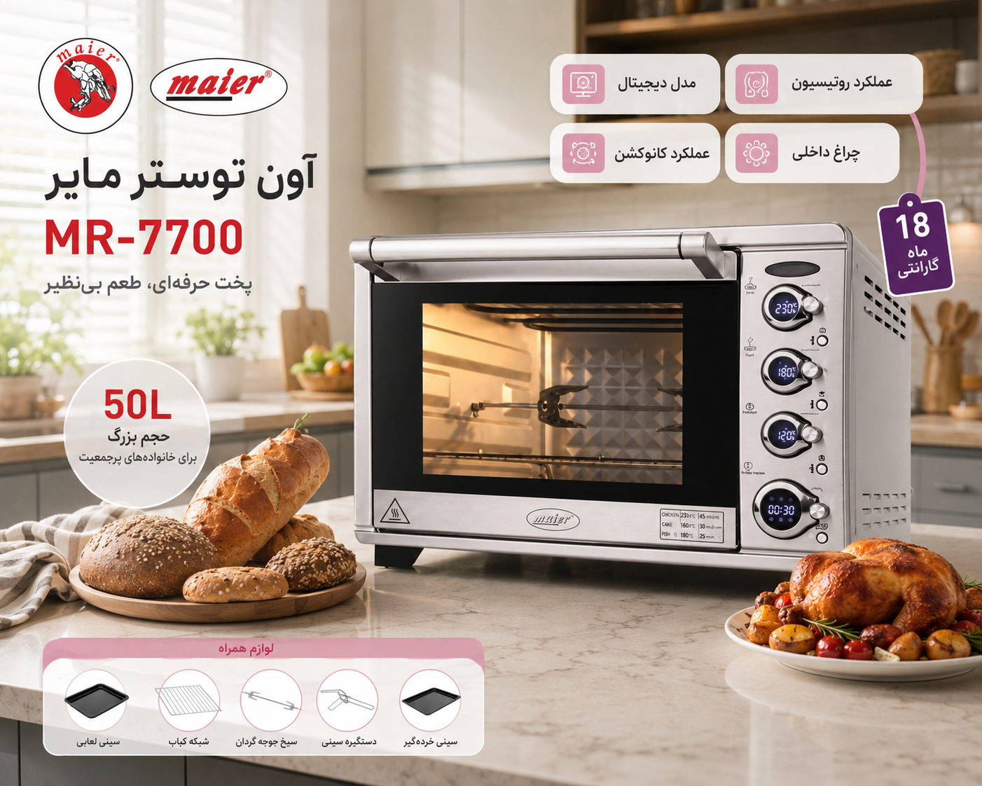 آون توستر مدل 7700 دارای بدنه تمام استیل ، و دارای توان قدرتی 2000 وات و ظرفیت دستگاه 50 لیتر می باشد